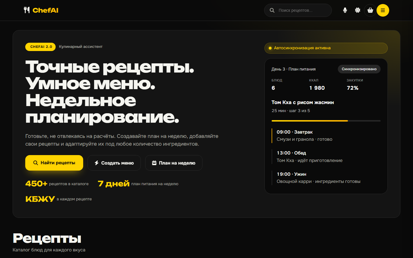Первый экран Chef AI Pro: чёрный фон, жёлтые акценты, заголовок и виджет плана питания