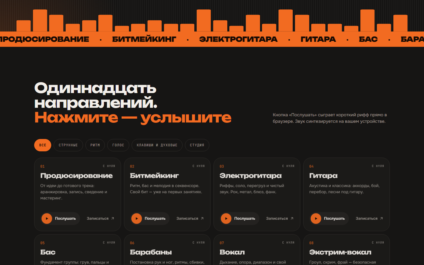 Одиннадцать направлений с кнопками «Послушать»
