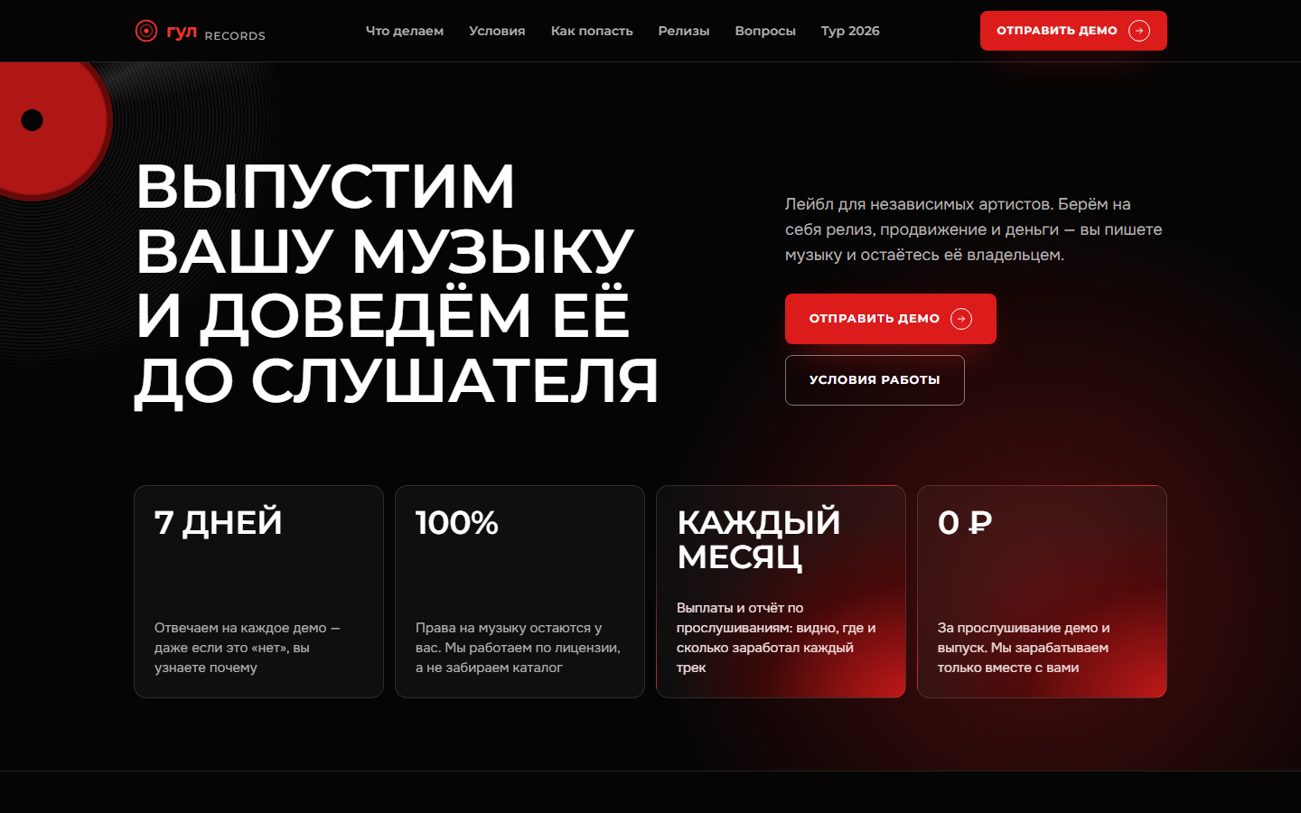 Первый экран сайта лейбла: оффер для артистов и четыре карточки с условиями