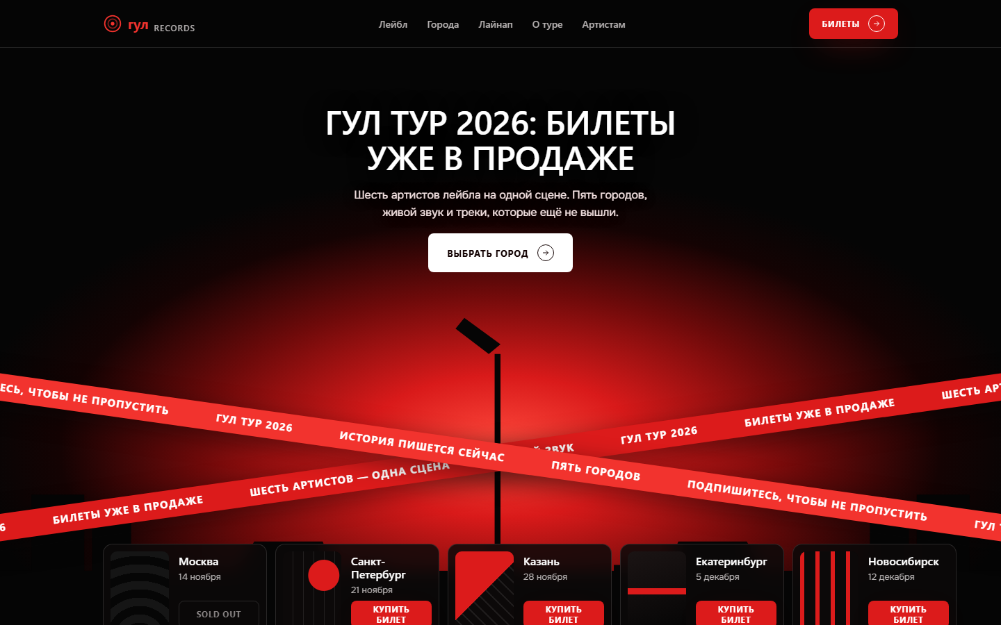 Страница тура: сцена в красном свете, перекрещенные ленты и карточки городов