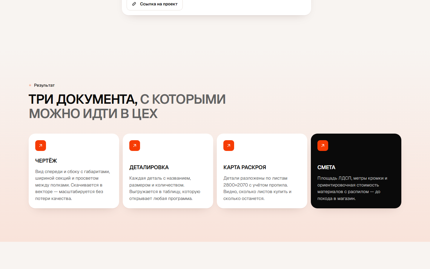 Что получает пользователь: чертёж, деталировка, раскрой, смета