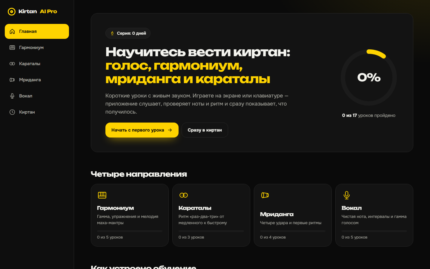Главный экран Kirtan AI Pro: чёрный фон, жёлтые акценты, прогресс и направления обучения
