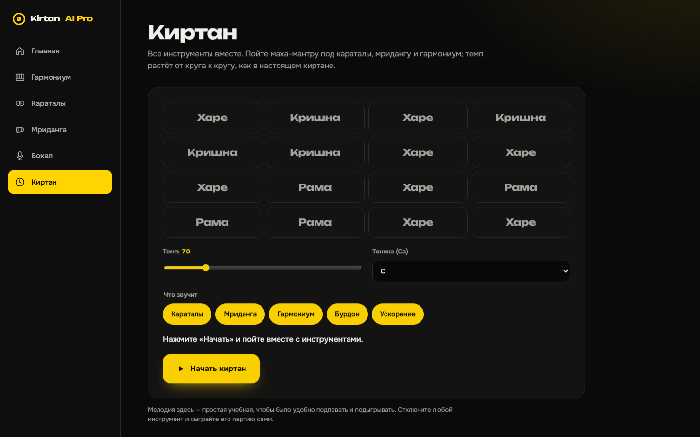 Раздел «Киртан»: маха-мантра, темп и выбор инструментов