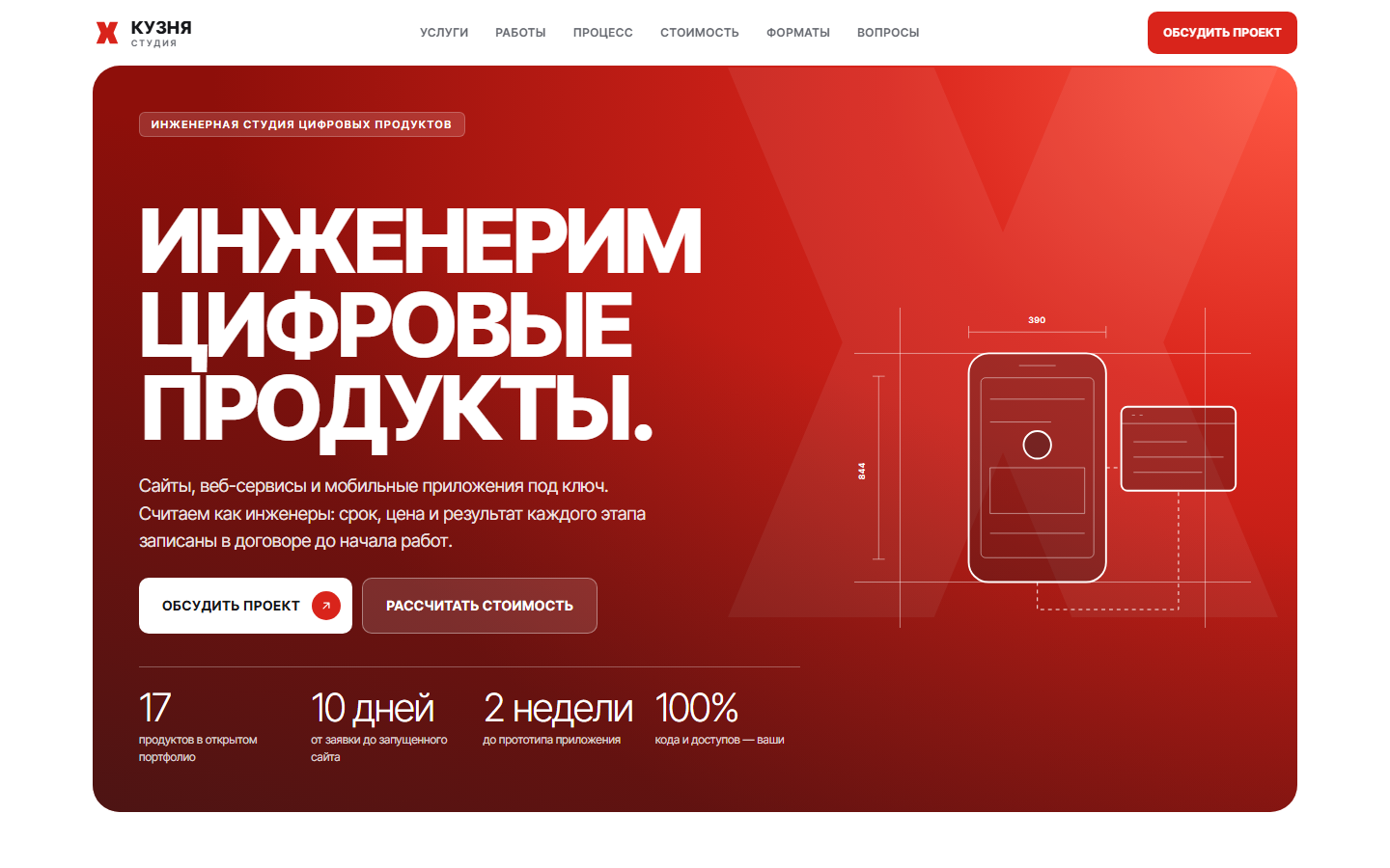 Первый экран сайта студии «Кузня»: красная панель с заголовком «Инженерим цифровые продукты» и чертежом интерфейса