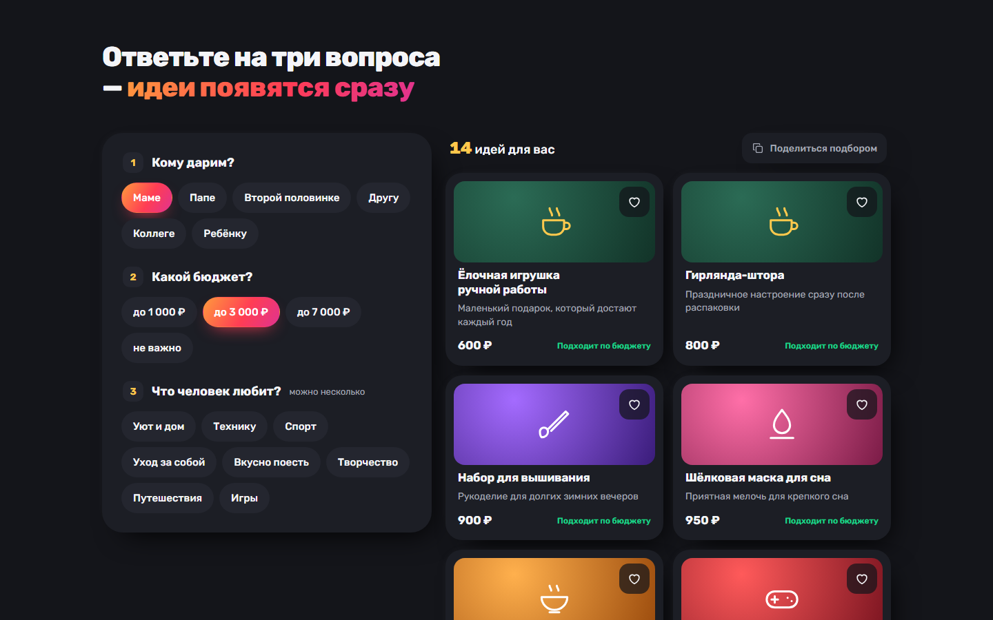 Подбор: три вопроса слева и идеи подарков справа