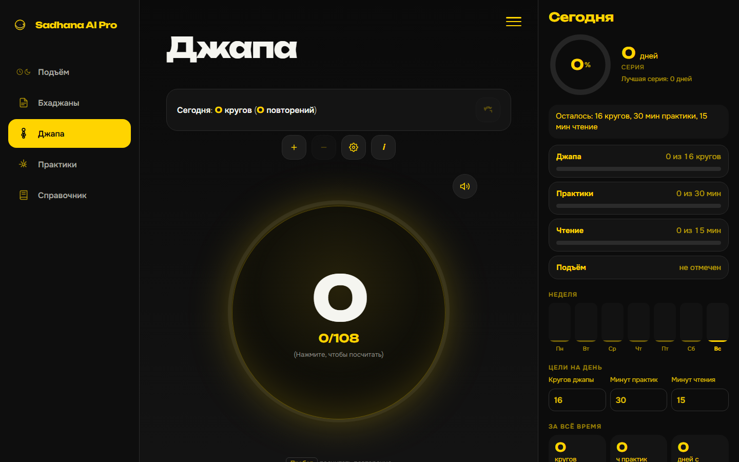 Экран джапы Sadhana AI Pro: чёрный фон, жёлтый круг счётчика и боковое меню