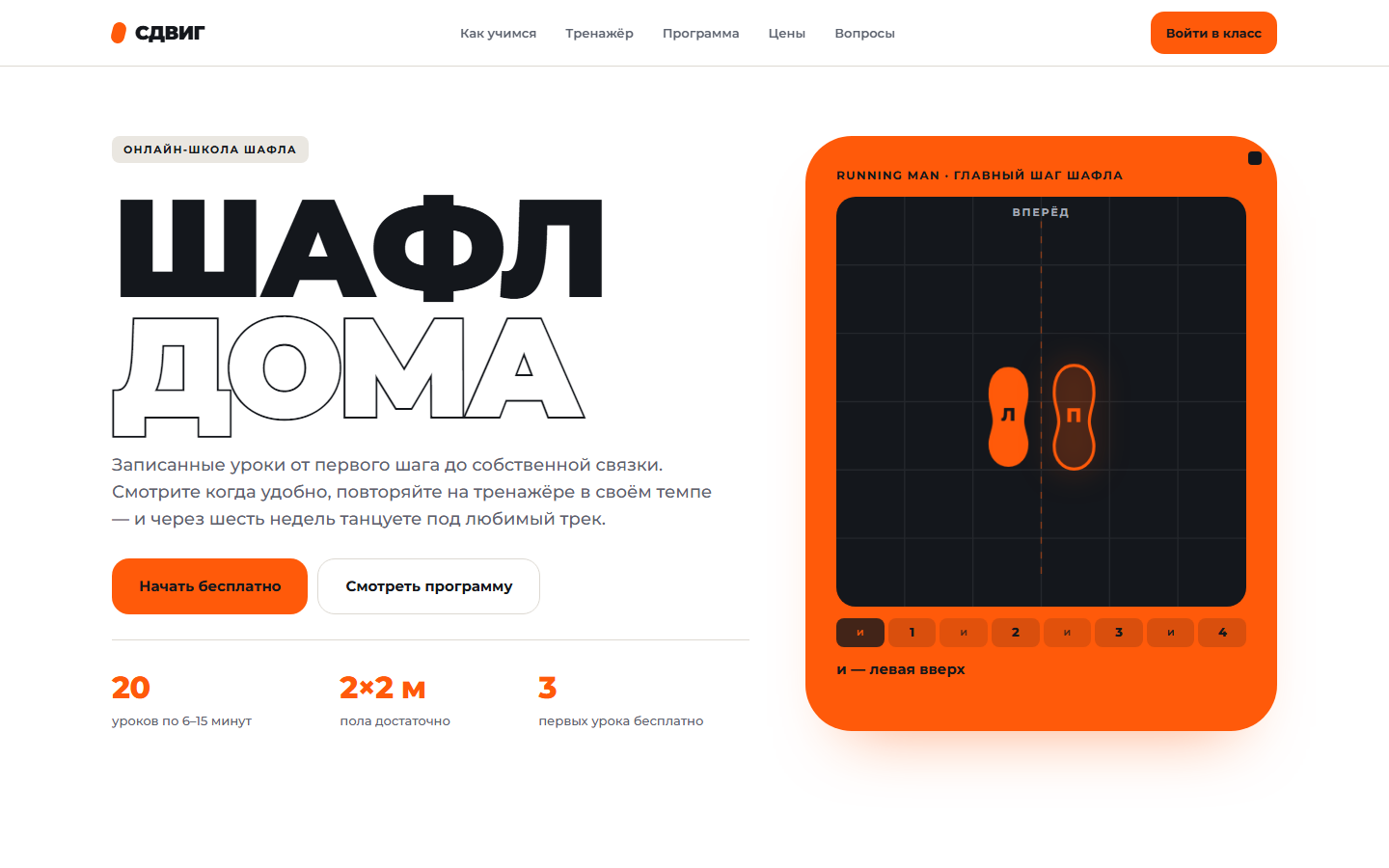 Первый экран школы шафла «Сдвиг»: белый фон, заголовок «Шафл дома» и оранжевый блок со схемой шага