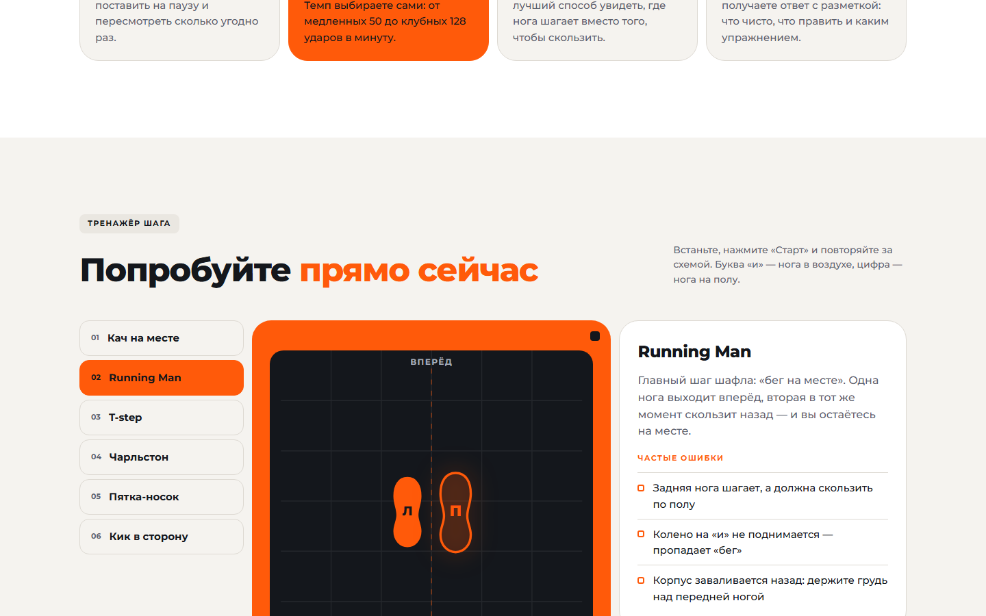 Тренажёр шага: выбор движения, схема стоп, счёт и темп