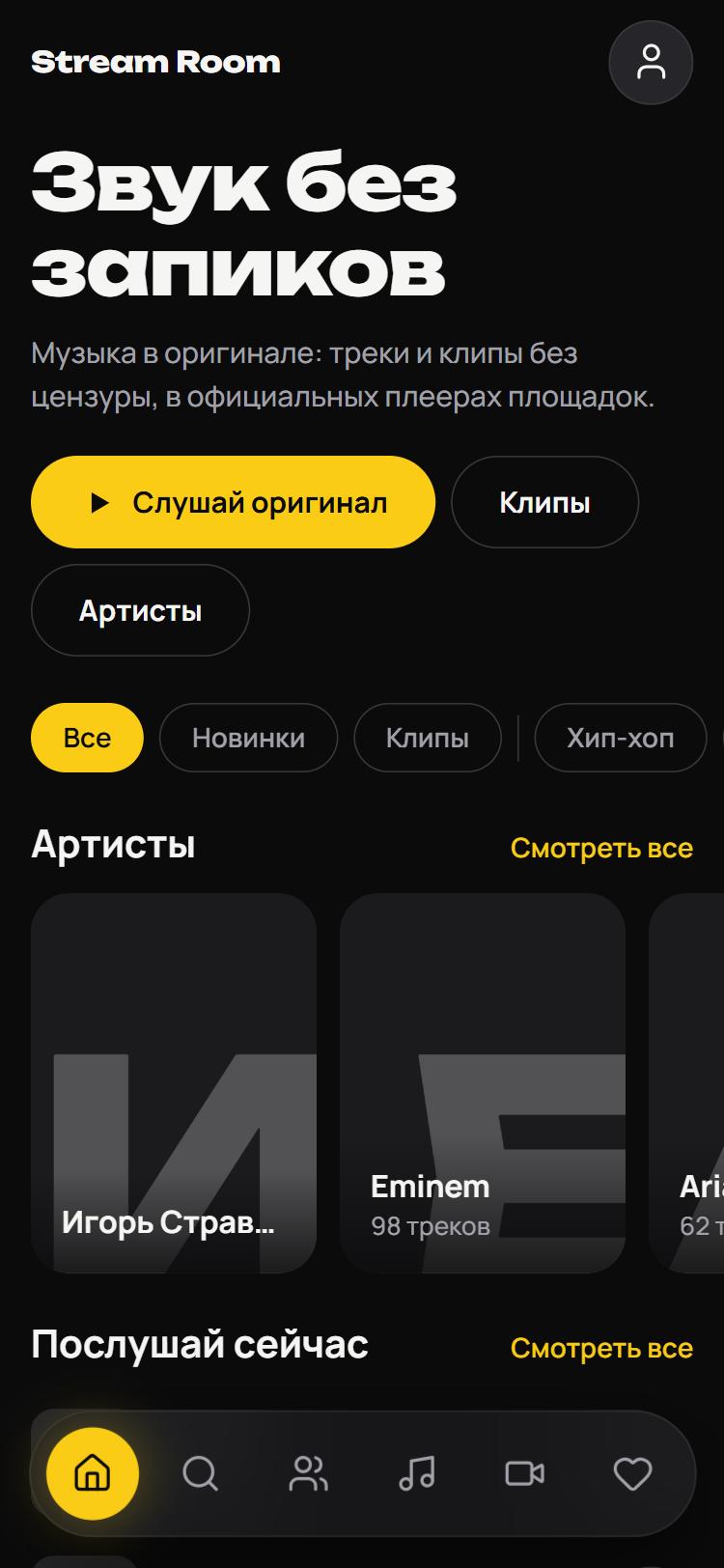 Главный экран Stream Room: заголовок «Звук без запиков», ряд артистов и плавающая навигация