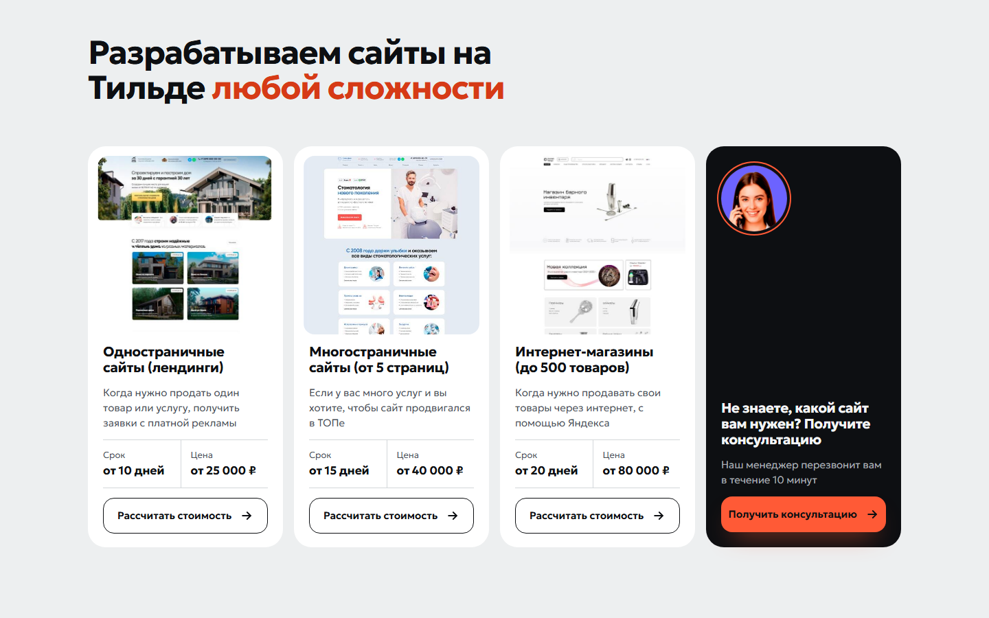 Услуги: три карточки со скриншотами, сроком и ценой и карточка консультации