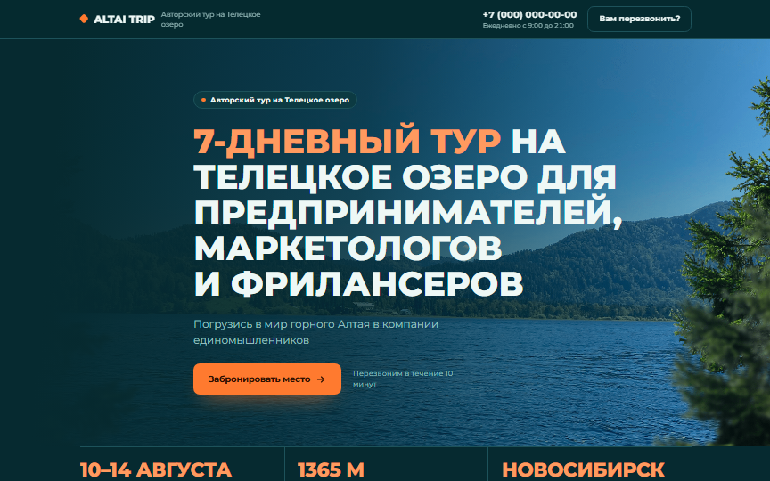 Первый экран сайта «Авторский тур на Алтай»