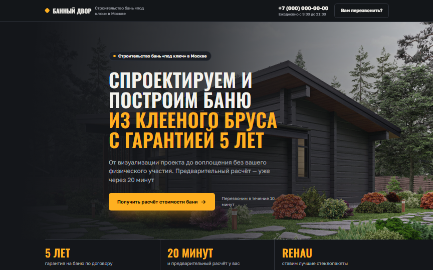 Первый экран сайта «Строительство бань»