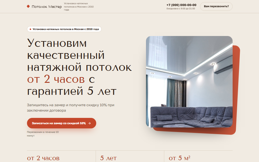 Первый экран сайта «Натяжные потолки»