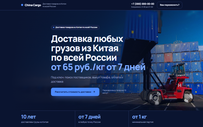 Первый экран сайта «Доставка из Китая»