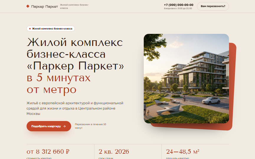Первый экран сайта «Жилой комплекс»