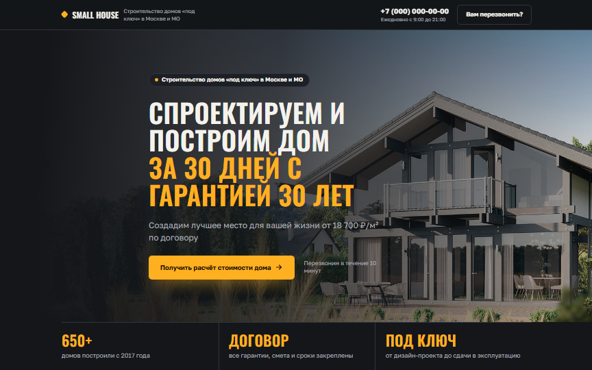 Первый экран сайта «Строительство домов»