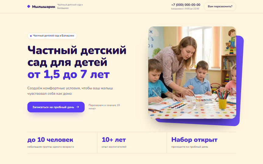 Первый экран сайта «Частный детский сад»
