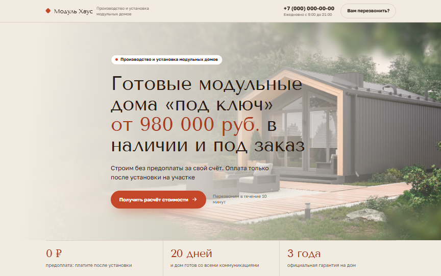 Первый экран сайта «Модульные дома»