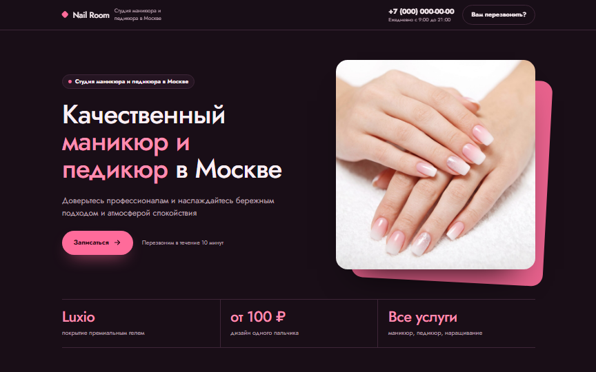 Первый экран сайта «Студия маникюра»