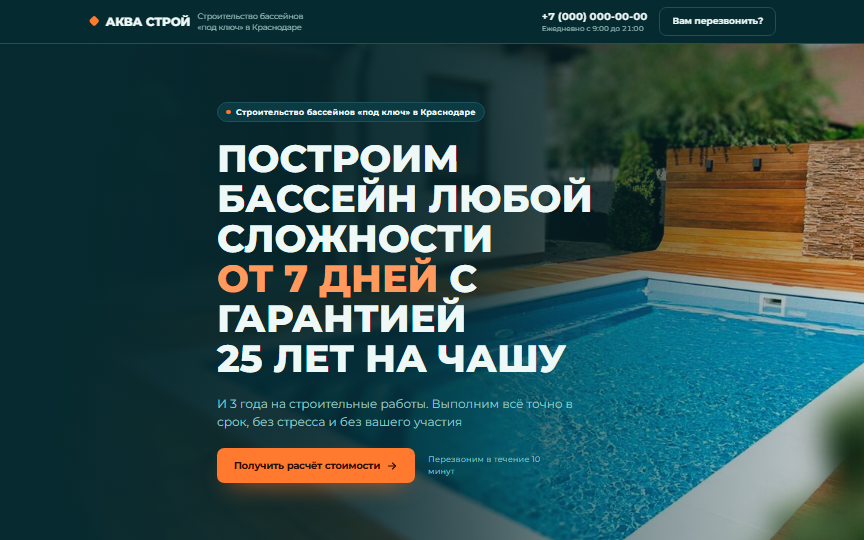 Первый экран сайта «Строительство бассейнов»