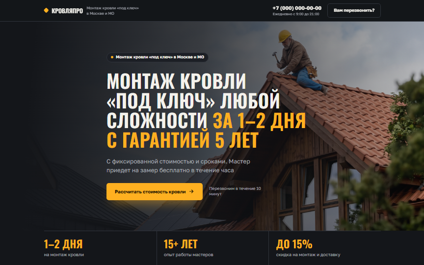 Первый экран сайта «Монтаж кровли»